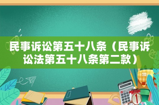 民事訴訟第五十八條（民事訴訟法第五十八條第二款）
