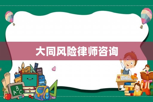 大同風險律師咨詢