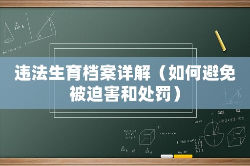 違法生育檔案詳解（如何避免被迫害和處罰）