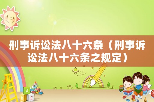 刑事訴訟法八十六條（刑事訴訟法八十六條之規定）