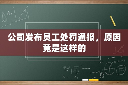 公司發布員工處罰通報，原因竟是這樣的