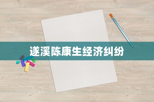 遂溪陳康生經(jīng)濟(jì)糾紛