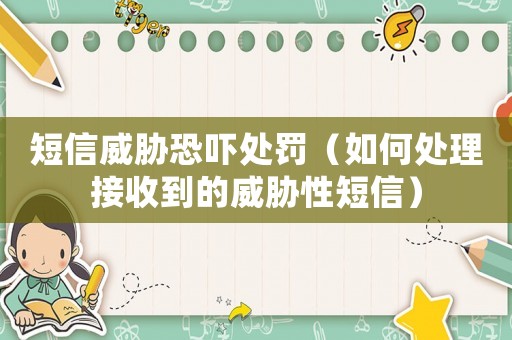 短信威脅恐嚇處罰（如何處理接收到的威脅性短信）