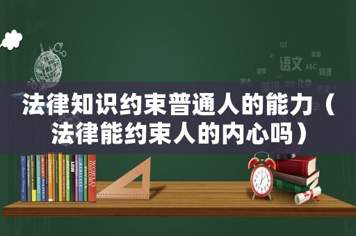 法律知識約束普通人的能力（法律能約束人的內心嗎）