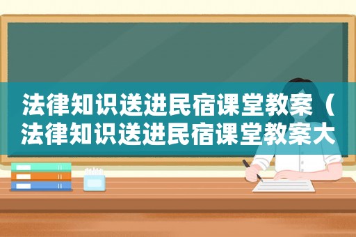 法律知識送進民宿課堂教案（法律知識送進民宿課堂教案大班）