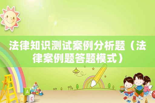 法律知識測試案例分析題（法律案例題答題模式）