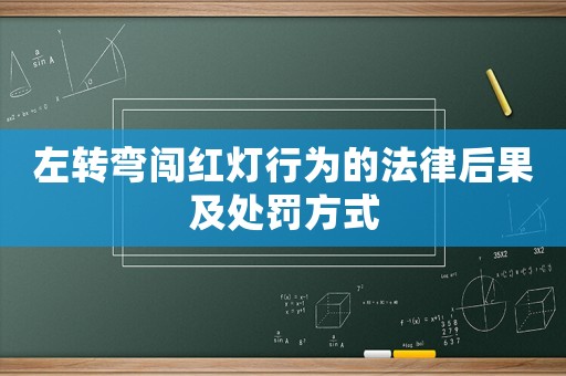 左轉彎闖紅燈行為的法律后果及處罰方式