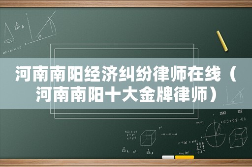 河南南陽經濟糾紛律師在線（河南南陽十大金牌律師）
