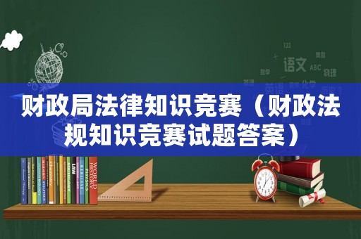 財政局法律知識競賽（財政法規知識競賽試題答案）