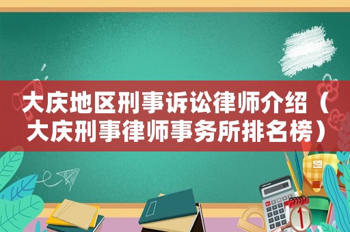 大慶地區刑事訴訟律師介紹（大慶刑事律師事務所排名榜）