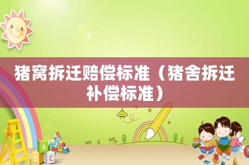 豬窩拆遷賠償標準（豬舍拆遷補償標準）