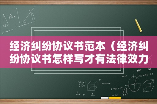 經(jīng)濟糾紛協(xié)議書范本（經(jīng)濟糾紛協(xié)議書怎樣寫才有法律效力）