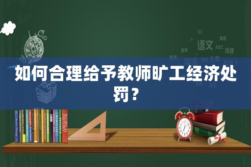 如何合理給予教師曠工經濟處罰？