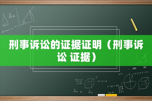 刑事訴訟的證據(jù)證明（刑事訴訟 證據(jù)）