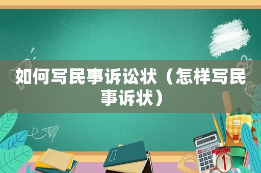 如何寫民事訴訟狀（怎樣寫民事訴狀）