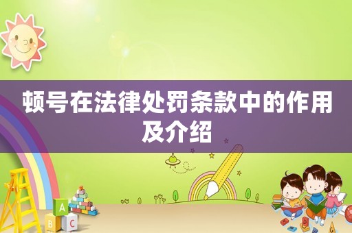 頓號在法律處罰條款中的作用及介紹