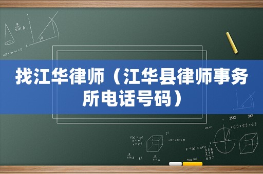找江華律師（江華縣律師事務所電話號碼）