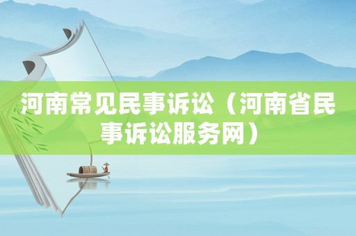 河南常見民事訴訟（河南省民事訴訟服務網）