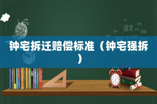鐘宅拆遷賠償標準（鐘宅強拆）