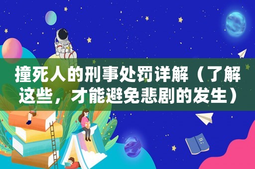 撞死人的刑事處罰詳解（了解這些，才能避免悲劇的發生）