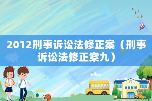 2012刑事訴訟法修正案（刑事訴訟法修正案九）