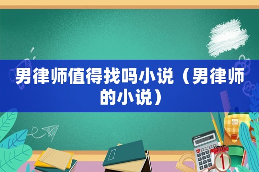 男律師值得找嗎小說（男律師的小說）