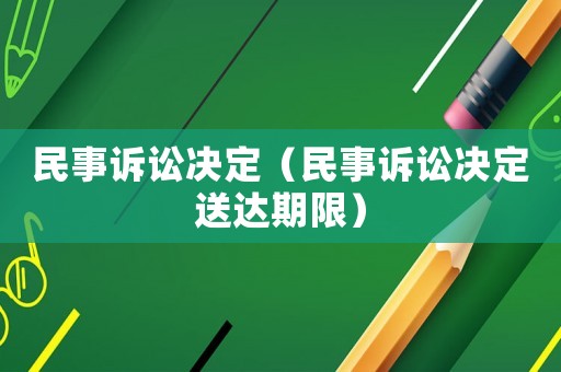 民事訴訟決定（民事訴訟決定送達期限）