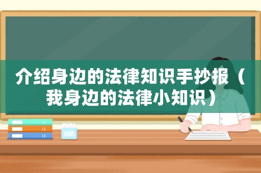 介紹身邊的法律知識手抄報（我身邊的法律小知識）