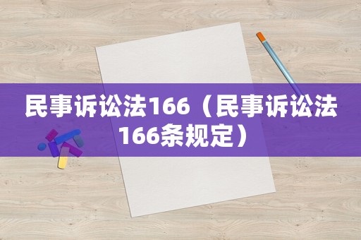 民事訴訟法166（民事訴訟法166條規定）