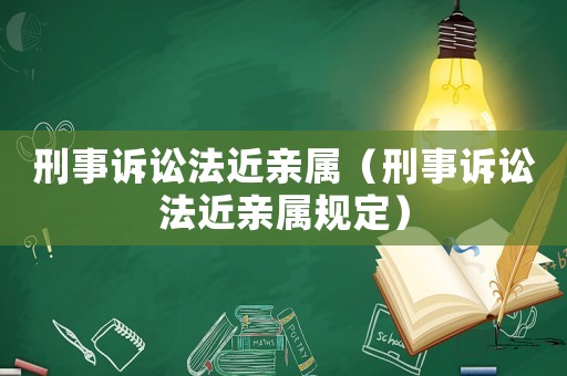刑事訴訟法近親屬（刑事訴訟法近親屬規定）