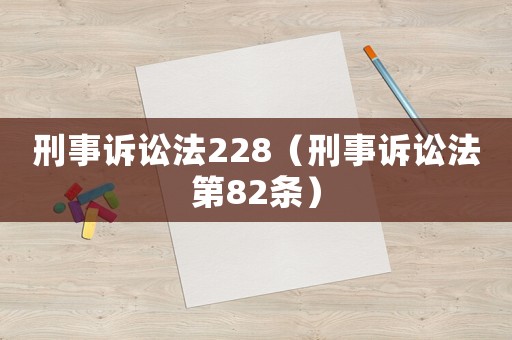刑事訴訟法228（刑事訴訟法第82條）