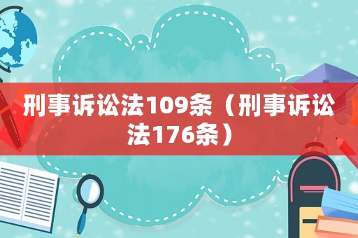 刑事訴訟法109條（刑事訴訟法176條）