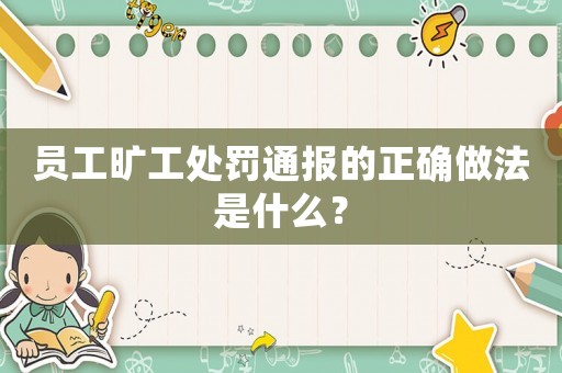 員工曠工處罰通報的正確做法是什么？
