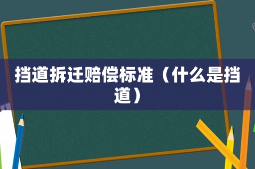 擋道拆遷賠償標準（什么是擋道）