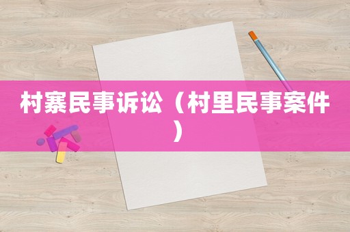 村寨民事訴訟（村里民事案件）