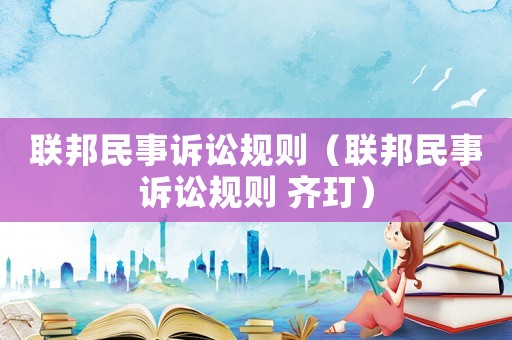 聯邦民事訴訟規則（聯邦民事訴訟規則 齊玎）