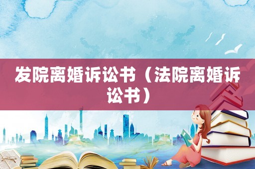 發院離婚訴訟書（法院離婚訴訟書）