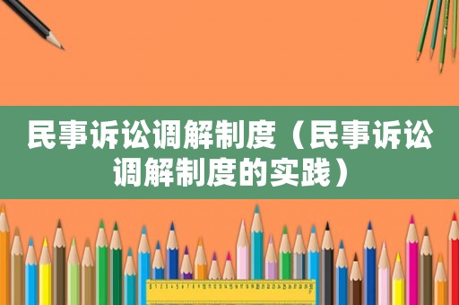 民事訴訟調解制度（民事訴訟調解制度的實踐）