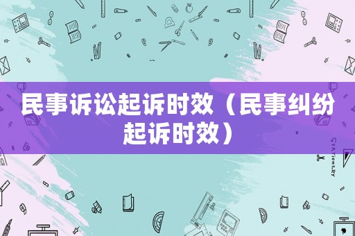 民事訴訟起訴時效（民事糾紛起訴時效）