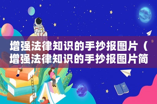 增強法律知識的手抄報圖片（增強法律知識的手抄報圖片簡單）