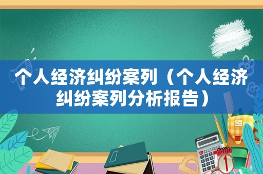 個人經濟糾紛案列（個人經濟糾紛案列分析報告）