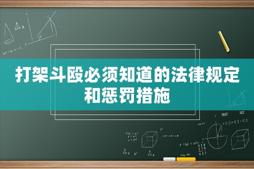 打架斗毆必須知道的法律規定和懲罰措施