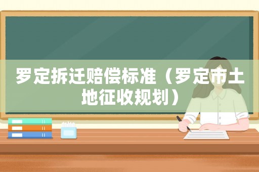 羅定拆遷賠償標準（羅定市土地征收規(guī)劃）