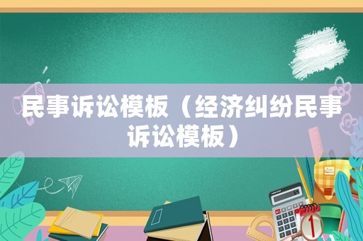 民事訴訟模板（經濟糾紛民事訴訟模板）
