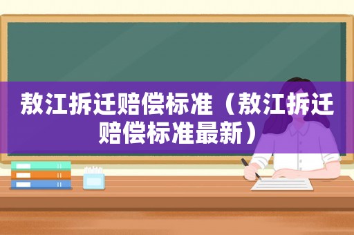 敖江拆遷賠償標準（敖江拆遷賠償標準最新）