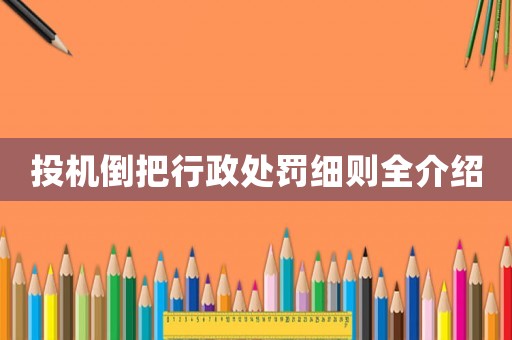 投機倒把行政處罰細則全介紹