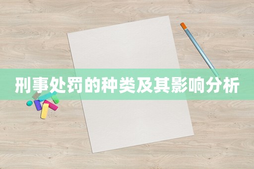 刑事處罰的種類及其影響分析