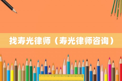 找壽光律師（壽光律師咨詢）