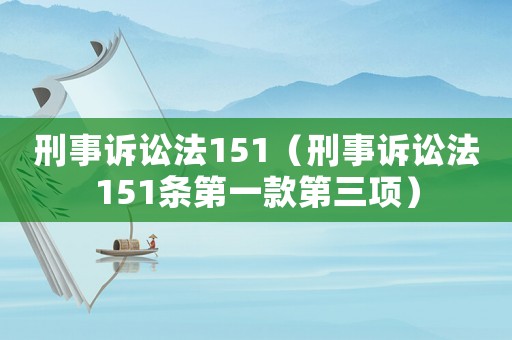 刑事訴訟法151（刑事訴訟法151條第一款第三項(xiàng)）