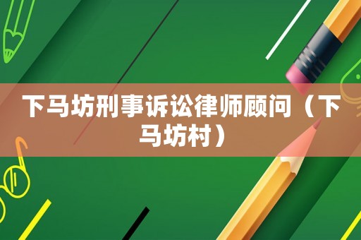 下馬坊刑事訴訟律師顧問（下馬坊村）
